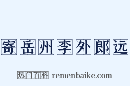寄岳州李外郎远是什么意思的图片